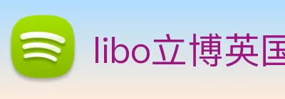 libo立博英国 logo